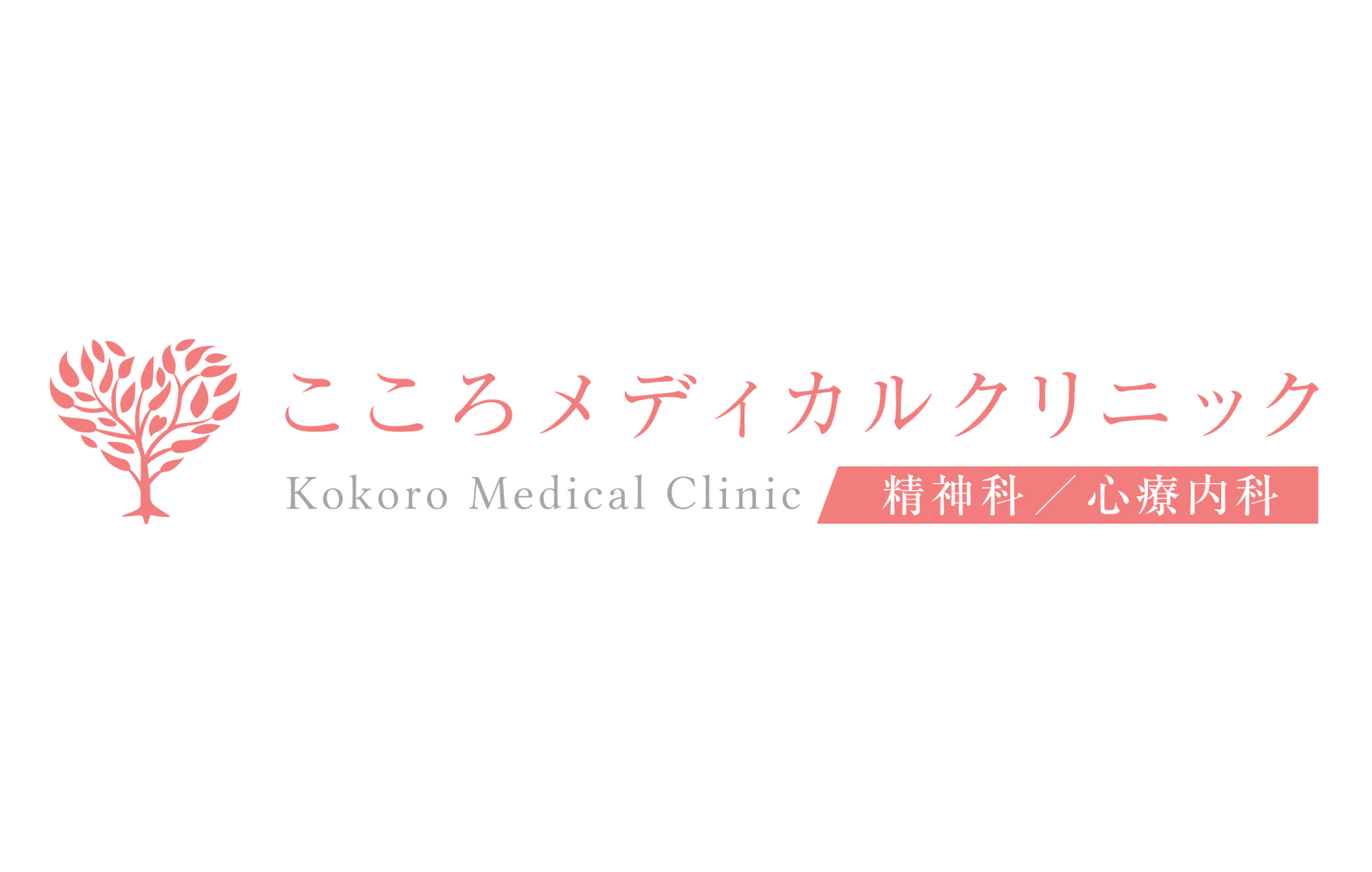 こころメディカルクリニック